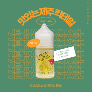 맛있는 제주 칵테일 feat. 유자 상큼, 시원함이 가득한 액상을 전자담배 시가모아 원종점에서 소개해요!