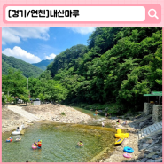[경기/연천군] '내산마루' 서울근교계곡평상 연천동막계곡평상