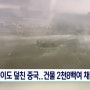 토네이도 덮친 중국 건물 2,800여채 붕괴.. '마치 재난영화 장면 같아'