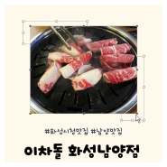 화성시청맛집 '이차돌' 추천