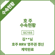 [호주 이민] 김**님 호주 영주권 연장(SC155) 계약완료