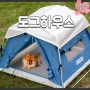 애견 캠핑 귀엽고 예쁜 강아지 텐트 프리모리 솔리오 도그 하우스