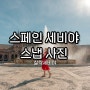 스페인 세비야 스냅, 찰칵세비야에서 웨딩 커플사진 아침 촬영 후기