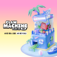 [현대백화점면세점] AR로 뽑는 선물 ‘AR Claw Machine’: 여름 테마의 AR 뽑기 머신 ￜ WebXR 콘텐츠