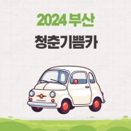 2024 부산 청춘기쁨카 신청 대상 기간 정리