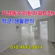 청주가경동생활환경편리한주공2단지전세