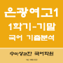 은광여고 1학년 국어 기출문제 분석 24년 1학기 기말고사 '수미상관한 대치동국어학원'