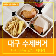 대구 수제버거 서구 비산동 맛집 버터석 서부시장 맛집