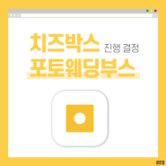 웨딩포토부스 경북 본식 치즈박스 선택함 절차 옵션 안내