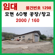 용인모현읍 매산리 60평 소형 공장/창고 임대