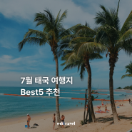 7월태국여행 Best5 소개