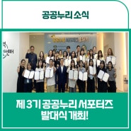 📢2024년 제3기 공공누리 서포터즈 발대식 개최!