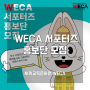 [국내] 세계교육문화원 WECA 서포터즈 홍보단 모집