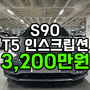 볼보 S90 T5 인스크립션 중고차 놓치면 후회하는 가격에 판매합니다. 베이지 실내도 예술입니다.｜YouEncar