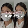 동대문 눈썹 잘하는 곳 페더링눈썹 후기 ‘미채움 스튜디오’