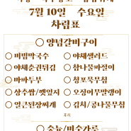 7월 10일 수요일 차림표