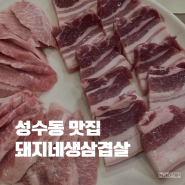 서울 성수동 한식 맛집 돼지네 생삼겹살 로컬 추천