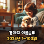 강아지 이름 순위 2024년 이름 추천