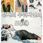 장자의 무위자연의 도(道)와 심재좌망(心齋坐忘)의 평상심