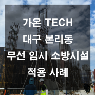 가온TECH 시공 사례 ( **건설 대구 본리동 )