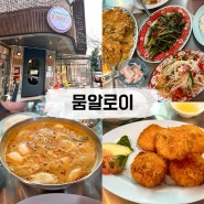 [밤리단길] 뭄알로이 백종원 3대천왕 나온 일산 태국음식 맛집
