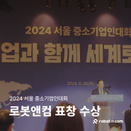 로봇앤컴, 2024 서울 중소기업인대회 장관표창 수상