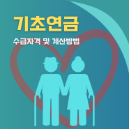 기초연금에 대해 수급자격과 계산방법 모의계산