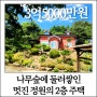 [매매] 강림면 월현리, 나무숲에 둘러쌓인 잘 꾸민 멋진 정원의 2층 주택 (32)