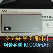 초고속보조배터리 더블유엠 27W 10,000mAh 핸드폰보조배터리 실사용 후기