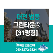 대전 대덕구 법동 그린타운아파트 31평형 법원경매