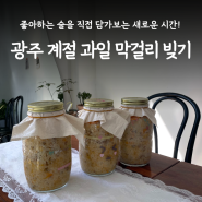 광주 동명동 꿈브루어리 '계절 과일 막걸리 빚기' 광주 원데이클래스