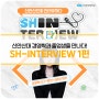 [SHIN-TERVIEW] 신안산대 경영학과 졸업생을 만나다!
