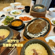 제천 맛집, 울금 넣은 청풍황금떡갈비 '토요일은 밥이 좋아' 촬영지