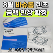 덕소안경 : 으뜸+안경 덕소점 8월 바슈롬 렌즈 금액인상 안내