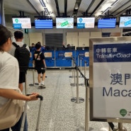 홍콩에서 마카오 가는법 무료 버스 HZBM