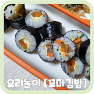 엄마표요리 아이와 함께 요리놀이 간단하게 어린이 꼬마아기김밥 만들기