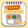 🧸단체급식 정신요양병원 식단 1인량 모음(냉면, 참치야채비빔밥, 콩나물밥, 해물찜)