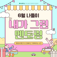 ♥6월 나들이 후기♥ [내가 그린 멘토링]