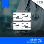 청병원 건강검진은 '이렇게' 진행됩니다 [청병원YOUTUBE]