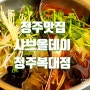 청주맛집 샤브올데이 청주복대점 청주비하동맛집