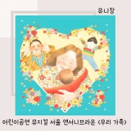 어린이공연 서울 뮤지컬 앤서니브라운 우리 가족