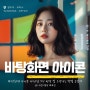 윈도우 바탕화면 아이콘 사라짐 크기 변경 및 고정하는 방법 요렇게.