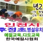 인천시 후정초등학교 병설유치원 어린이 예절교육 다도교육 체험 수업