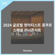안동문화예술의전당[리뷰] 2024 글로벌 영아티스트 콩쿠르 스페셜 위너콘서트