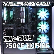 울산 조립컴퓨터 : 7500F RTX4060Ti 게임용 컴퓨터
