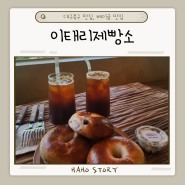 대구북구칠곡맛집, 동천동카페, 베이글맛집, '이태리제빵소' 베이커리
