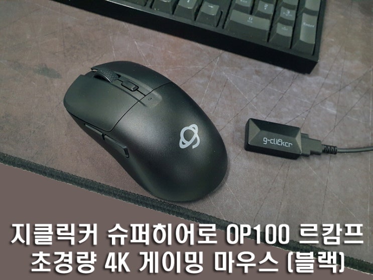 지클릭커 슈퍼히어로 OP100 르캄프 초경량 4K 게이밍 마우스 (블랙) : 네이버 블로그