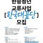 [공감레터] KF 2024 한중청년 교류사업 한국대표단 모집!