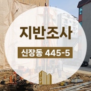 경기도 하남시 신장동 지반조사, 지질조사 현장