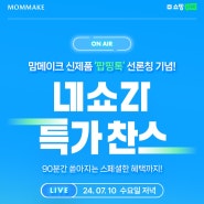 🚨최대 52%🚨 N쇼핑LIVE🎥역대급 세일 OPEN!